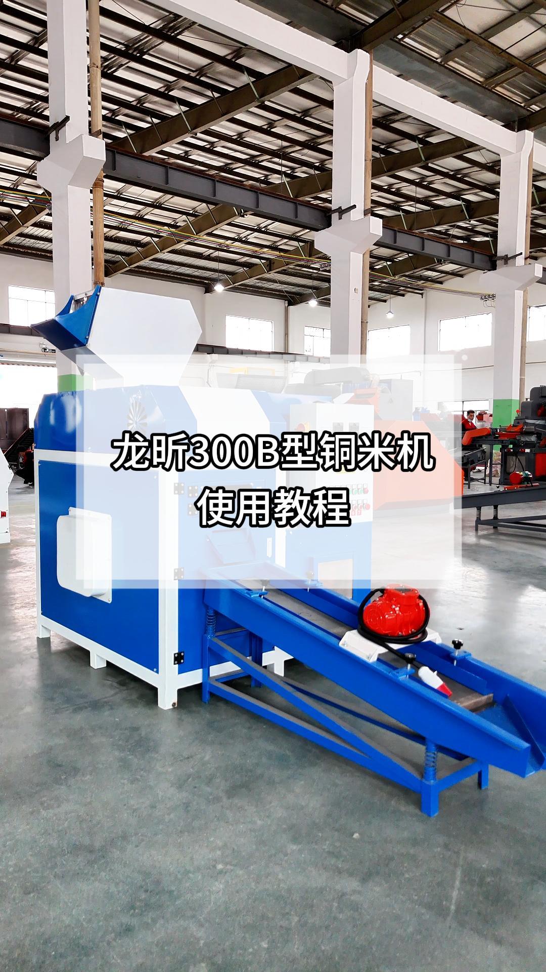 300B铜米机效果展示及指导视频