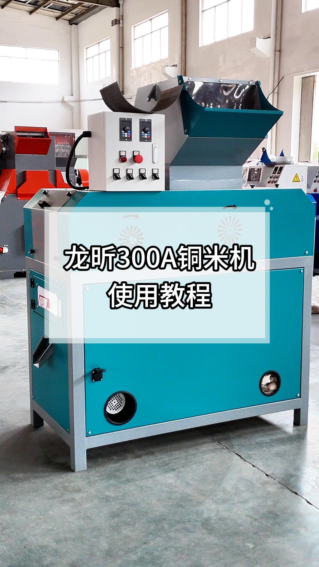 300A铜米机效果展示及指导视频