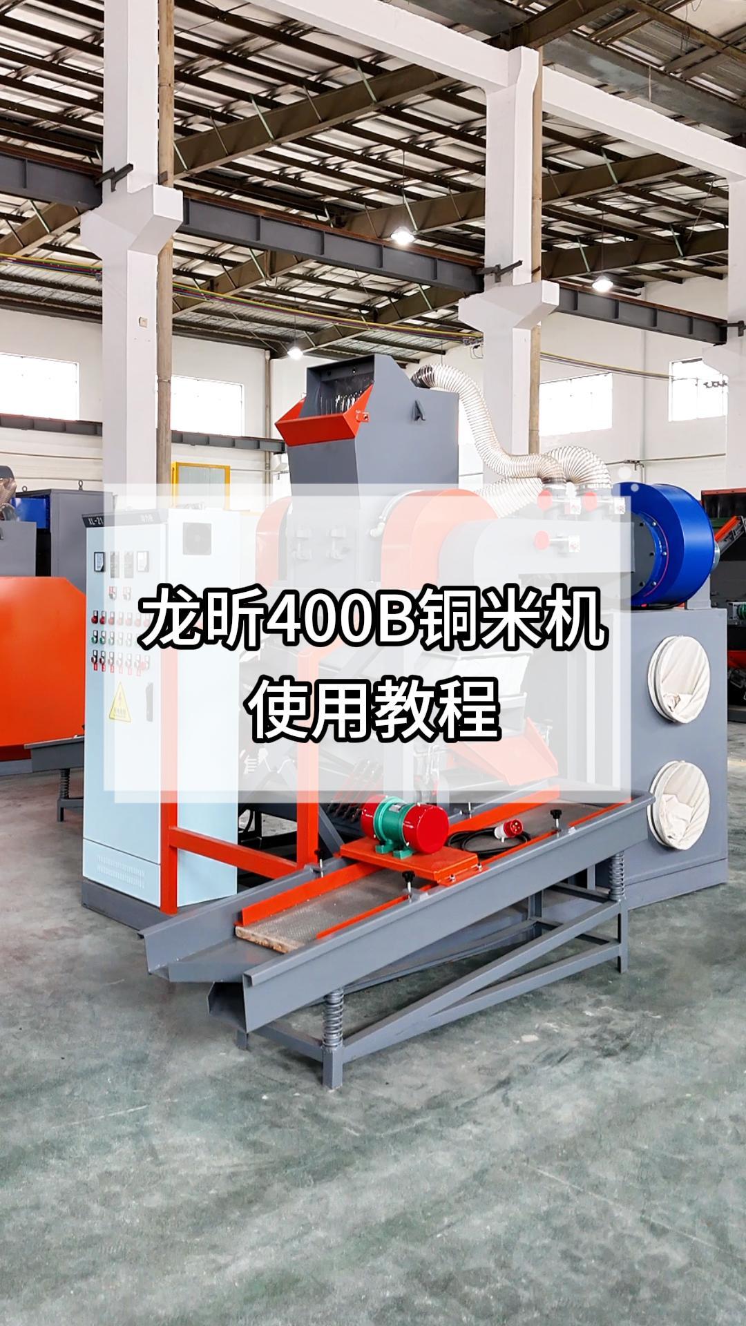 400B铜米机效果及指导视频