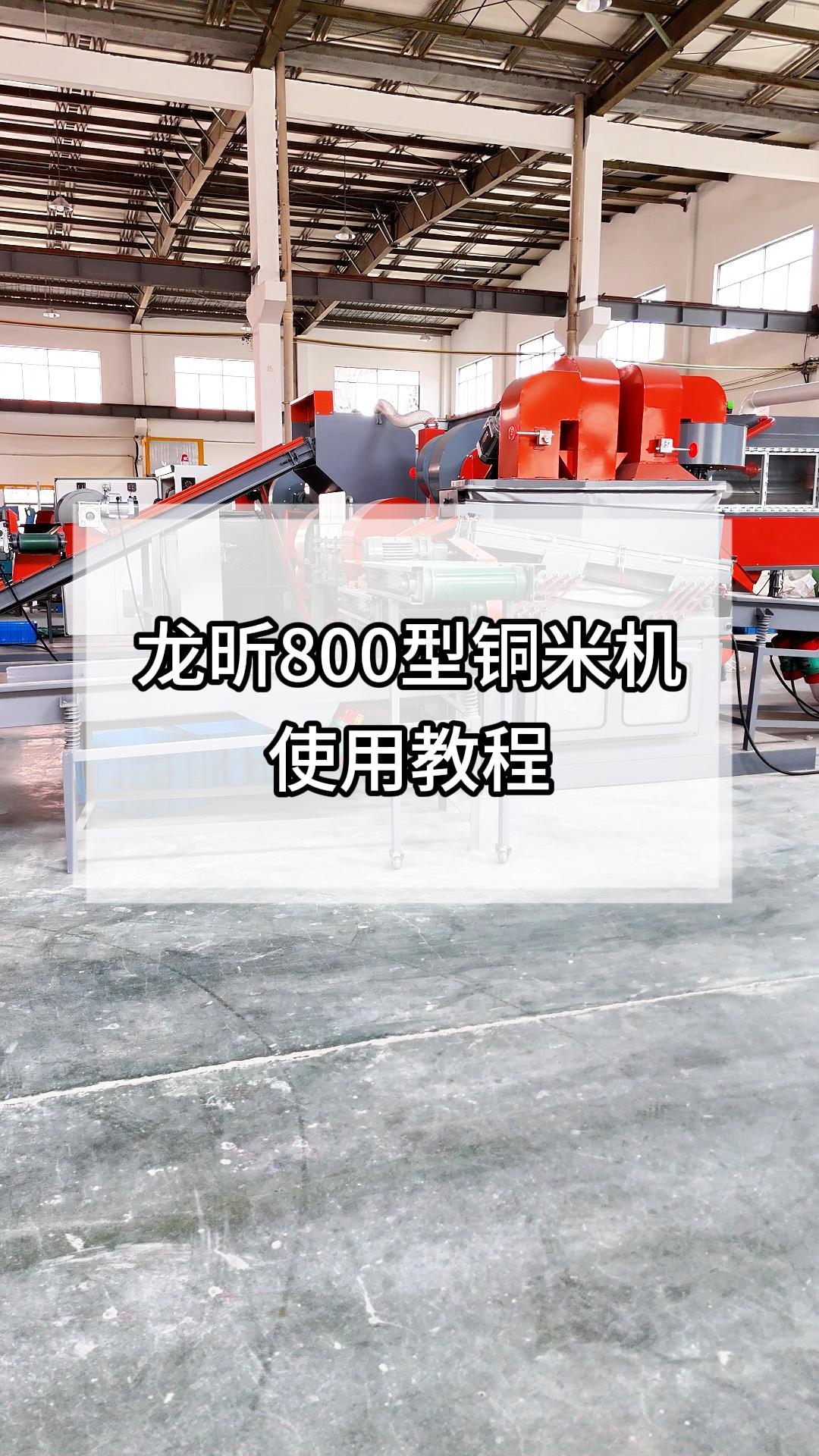 800型铜米机效果及指导视频