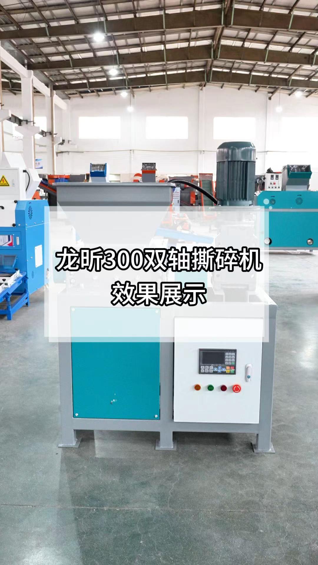 300双轴撕碎机展示