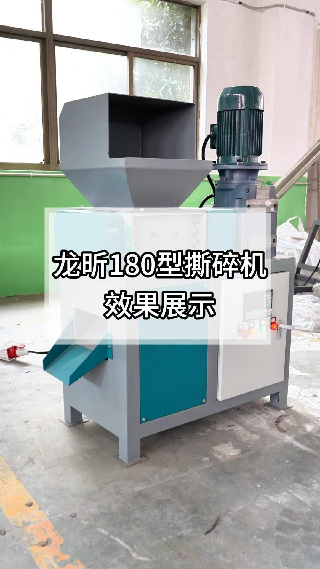 180撕碎机展示