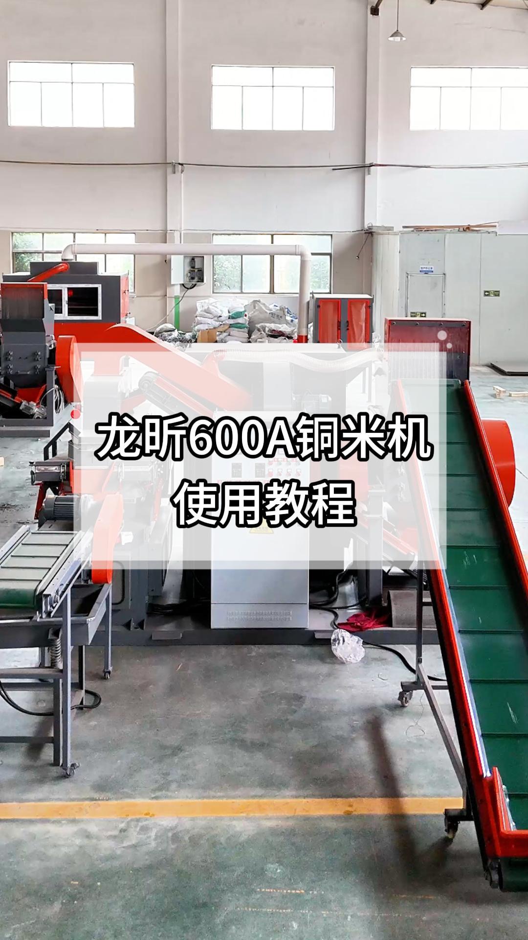 600型铜米机效果及指导视频