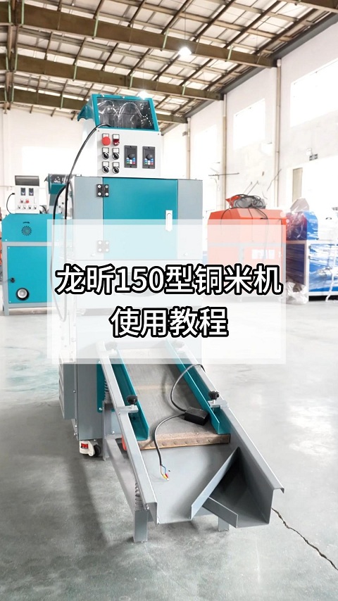 150型铜米机效果展示及指导视频