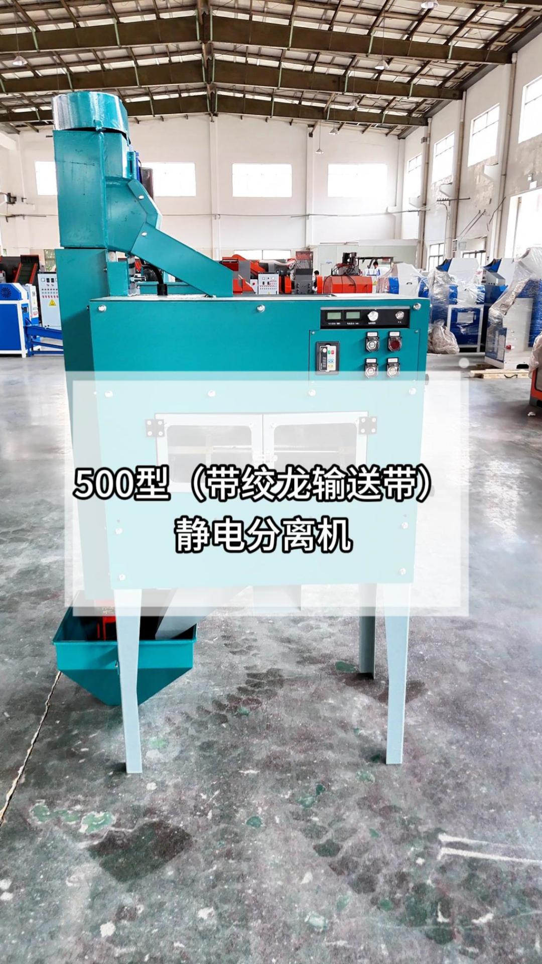 500型静电分离机（绞龙款）