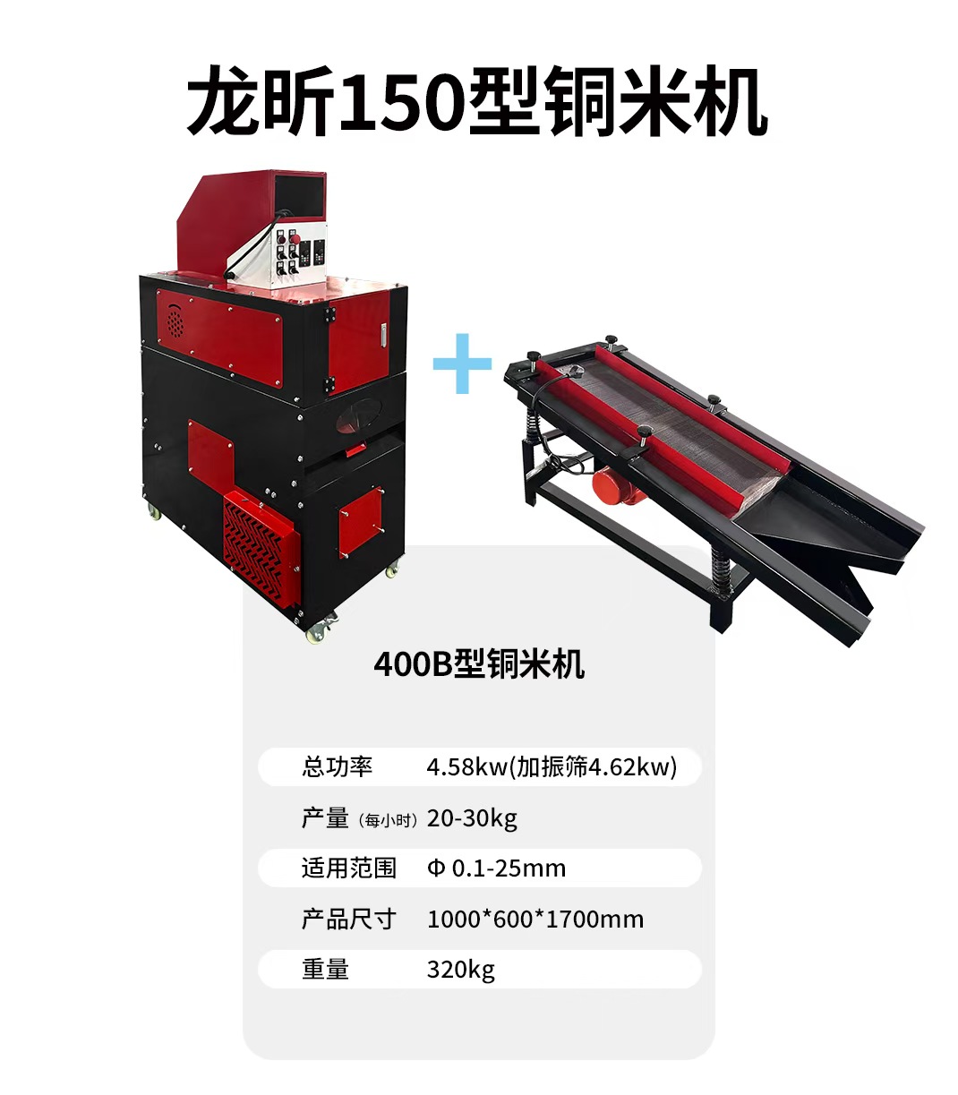 150铜米机搭配振动筛